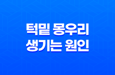 턱밑 몽우리 생기는 원인 4가지 7