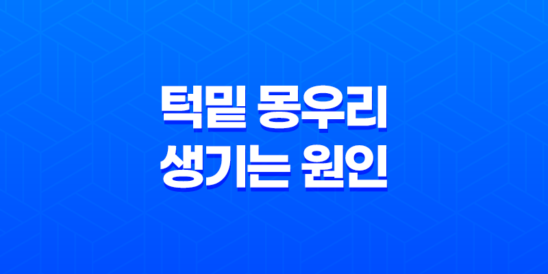 턱밑 몽우리 생기는 원인 4가지 7