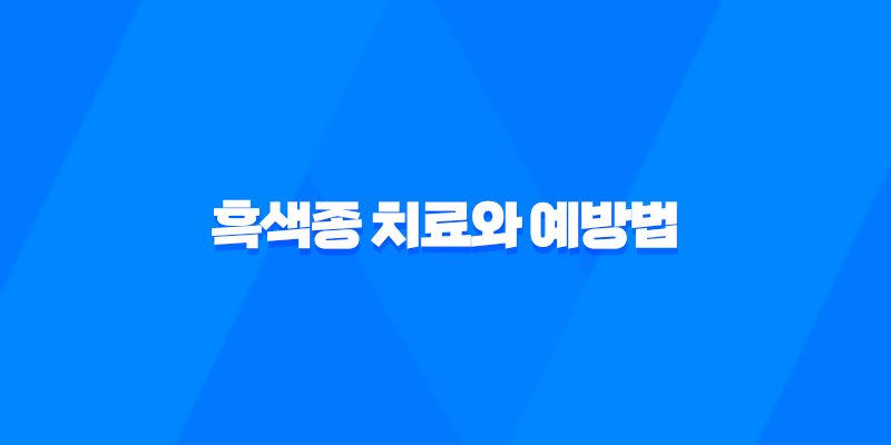 흑색종 치료와 예방법을 알아보자! 8 흑색종 치료와 예방법을 알아보자! 7