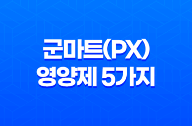 군마트(PX)에서 구매할 수 있는 가성비 좋은 영양제 5가지 29