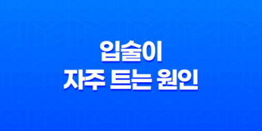 입술이 자주 트는 원인과 대처법 89