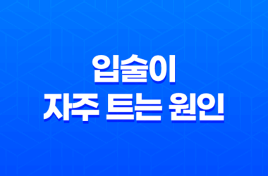 입술이 자주 트는 원인과 대처법 27