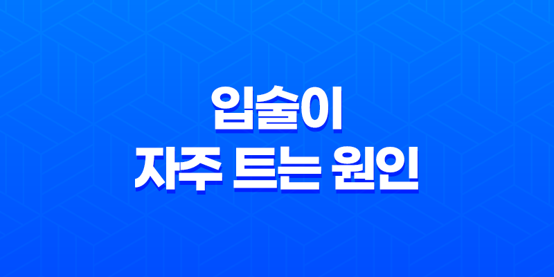 입술이 자주 트는 원인과 대처법 8 입술이 자주 트는 원인과 대처법 7