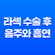 라섹 수술 후 음주와 흡연에 주의해야 할 이유 25