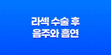 라섹 수술 후 음주와 흡연에 주의해야 할 이유 9