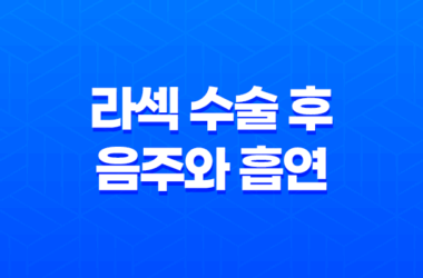 라섹 수술 후 음주와 흡연에 주의해야 할 이유 25