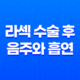 라섹 수술 후 음주와 흡연에 주의해야 할 이유 23