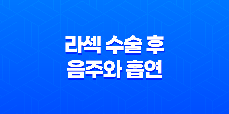 라섹 수술 후 음주와 흡연에 주의해야 할 이유 8 라섹 수술 후 음주와 흡연에 주의해야 할 이유 7