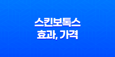 스킨보톡스 효과, 가격, 시술기간, 부작용 27