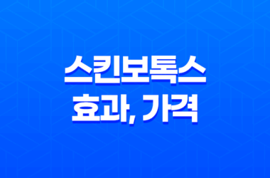 스킨보톡스 효과, 가격, 시술기간, 부작용 23
