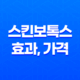 스킨보톡스 효과, 가격, 시술기간, 부작용 41