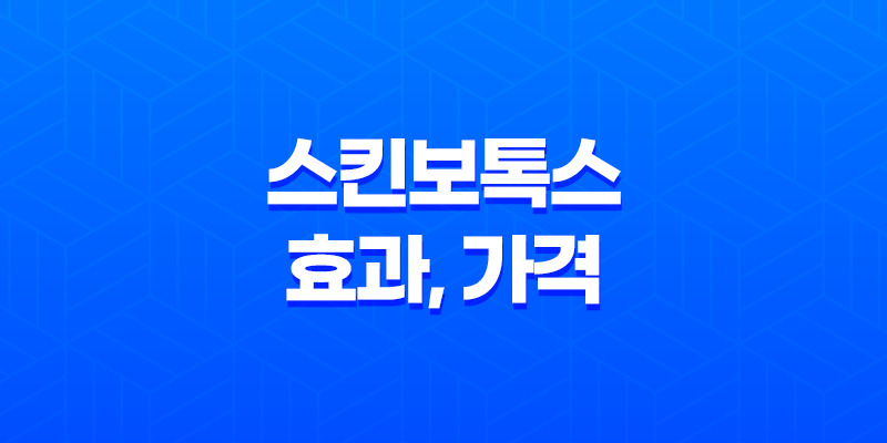 스킨보톡스 효과, 가격, 시술기간, 부작용 8 스킨보톡스 효과, 가격, 시술기간, 부작용 7