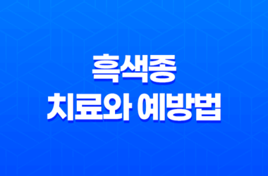 흑색종 치료와 예방법을 알아보자! 21