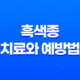 흑색종 치료와 예방법을 알아보자! 23