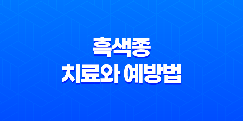 흑색종 치료와 예방법을 알아보자! 8 흑색종 치료와 예방법을 알아보자! 7