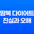 땀복 다이어트 진실과 오해, 운동 시 땀복의 실제 효과 분석 27