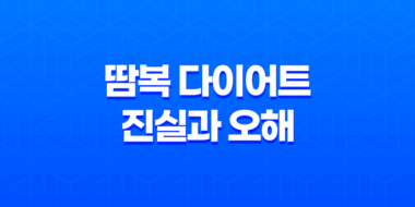 땀복 다이어트 진실과 오해, 운동 시 땀복의 실제 효과 분석 36
