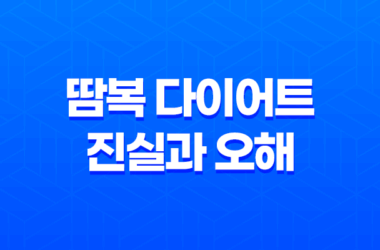 땀복 다이어트 진실과 오해, 운동 시 땀복의 실제 효과 분석 17