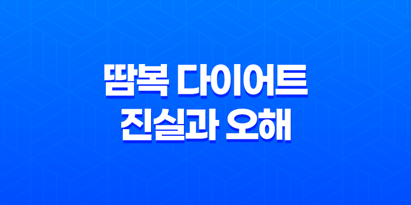 땀복 다이어트 진실과 오해, 운동 시 땀복의 실제 효과 분석 8 땀복 다이어트 진실과 오해, 운동 시 땀복의 실제 효과 분석 7