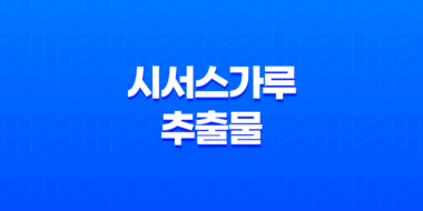 시서스가루 추출물 효능, 복용 방법, 부작용 55