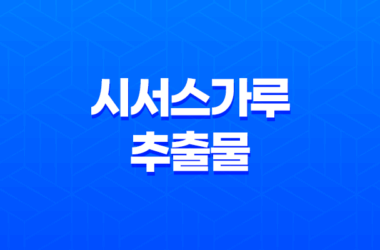 시서스가루 추출물 효능, 복용 방법, 부작용 15