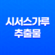 시서스가루 추출물 효능, 복용 방법, 부작용 17