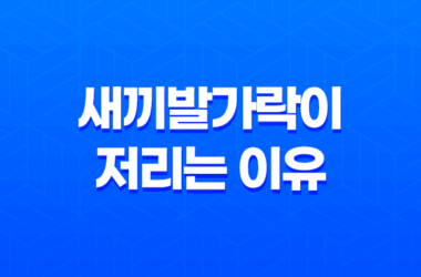 새끼발가락이 저리는 이유와 해결책, 발가락 저림 증상 13