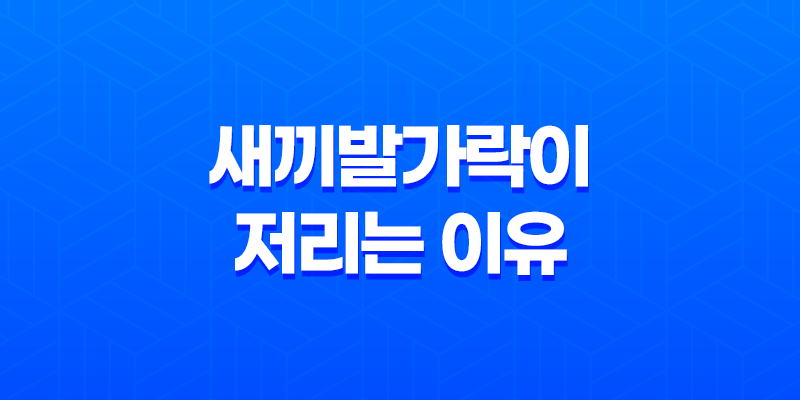 새끼발가락이 저리는 이유와 해결책, 발가락 저림 증상 8 새끼발가락이 저리는 이유와 해결책, 발가락 저림 증상 7