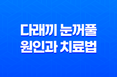 다래끼 눈꺼풀에 생기는 염증성 질환의 원인과 치료법 11