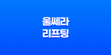 울쎄라 리프팅 효과, 가격, 부작용, 추천대상 37