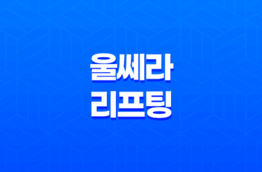 울쎄라 리프팅 효과, 가격, 부작용, 추천대상 9