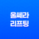 울쎄라 리프팅 효과, 가격, 부작용, 추천대상 17