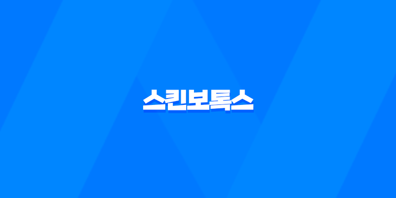 스킨보톡스 효과, 가격, 시술기간, 부작용 8 스킨보톡스 효과, 가격, 시술기간, 부작용 7