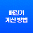 배란기 계산 방법, 검사 방법 51