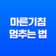 마른기침 멈추는 법, 기관지에 좋은 음식 25