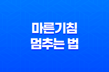 마른기침 멈추는 법, 기관지에 좋은 음식 29