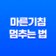 마른기침 멈추는 법, 기관지에 좋은 음식 25