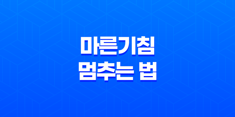 마른기침 멈추는 법, 기관지에 좋은 음식 8 마른기침 멈추는 법, 기관지에 좋은 음식 7