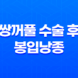 쌍꺼풀 수술 후 봉입낭종 원인, 증상, 치료 방법 53