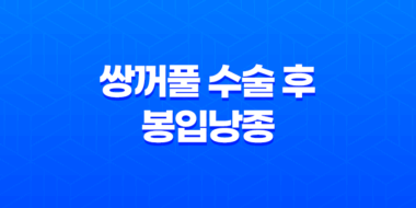 쌍꺼풀 수술 후 봉입낭종 원인, 증상, 치료 방법 43