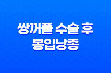 쌍꺼풀 수술 후 봉입낭종 원인, 증상, 치료 방법 27