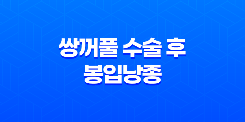 쌍꺼풀 수술 후 봉입낭종 원인, 증상, 치료 방법 8 쌍꺼풀 수술 후 봉입낭종 원인, 증상, 치료 방법 7