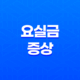 요실금 증상, 종류 및 치료 방법 23