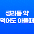생리통 약 먹어도 아플때, 생리통약 내성 원인, 대처법 25