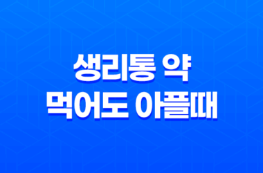 생리통 약 먹어도 아플때, 생리통약 내성 원인, 대처법 23