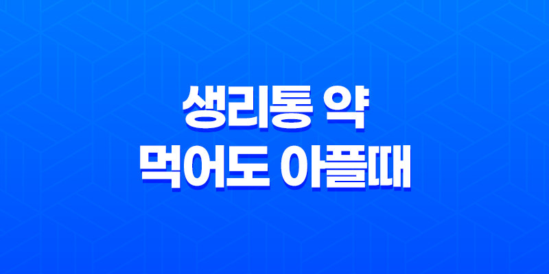 생리통 약 먹어도 아플때, 생리통약 내성 원인, 대처법 8 생리통 약 먹어도 아플때, 생리통약 내성 원인, 대처법 7