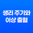 생리 주기와 이상 출혈 - 갈색혈과 검은 혈의 원인과 대처 방법 23