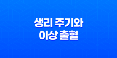 생리 주기와 이상 출혈 - 갈색혈과 검은 혈의 원인과 대처 방법 17