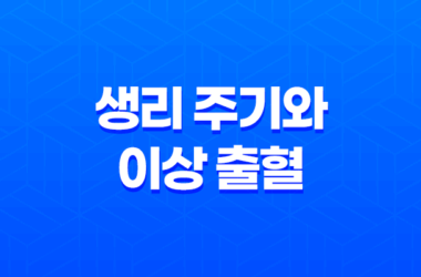 생리 주기와 이상 출혈 - 갈색혈과 검은 혈의 원인과 대처 방법 21