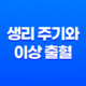 생리 주기와 이상 출혈 - 갈색혈과 검은 혈의 원인과 대처 방법 25